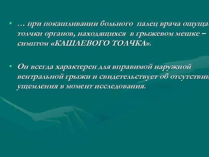 • … при покашливании больного палец врача ощущае толчки органов, находящихся в грыжевом