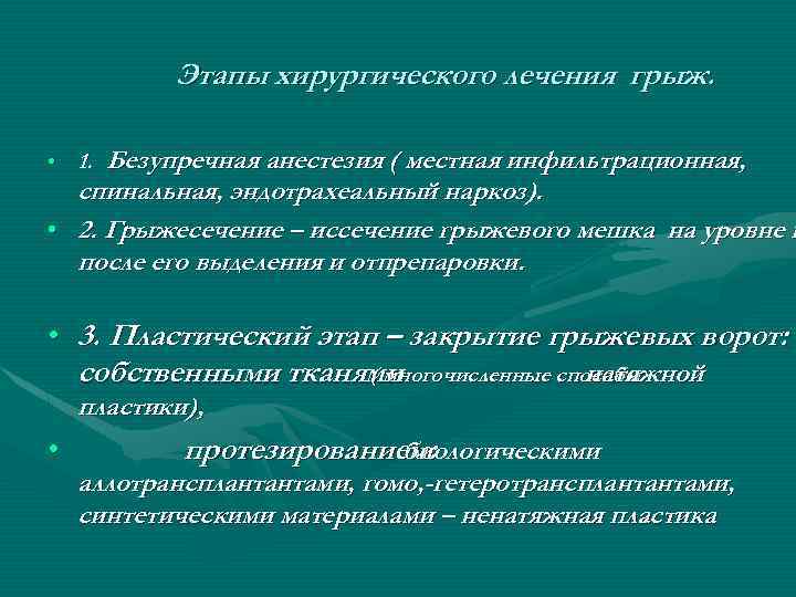 Этапы хирургического лечения грыж. Безупречная анестезия ( местная инфильтрационная, спинальная, эндотрахеальный наркоз). • 2.