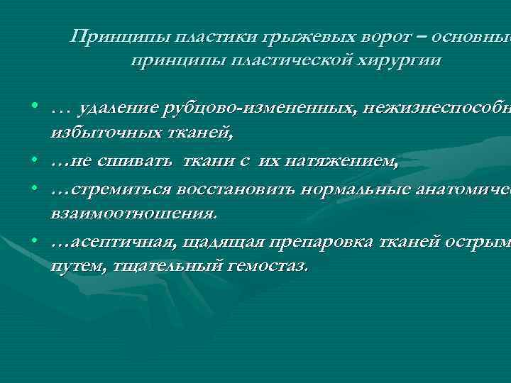 Принципы пластики грыжевых ворот – основные принципы пластической хирургии • … удаление рубцово-измененных, нежизнеспособн
