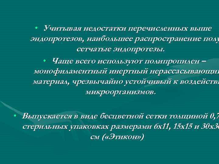  • Учитывая недостатки перечисленных выше эндопротезов, наибольшее распространение полу сетчатые эндопротезы. • Чаще