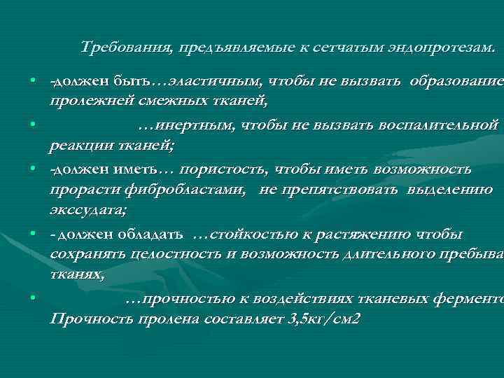 Требования, предъявляемые к сетчатым эндопротезам. • -должен быть…эластичным, чтобы не вызвать образование пролежней смежных
