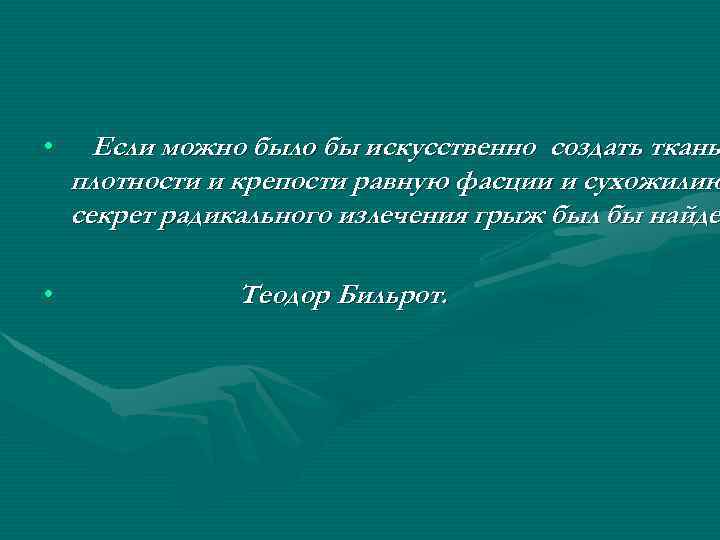  • • Если можно было бы искусственно создать ткань плотности и крепости равную