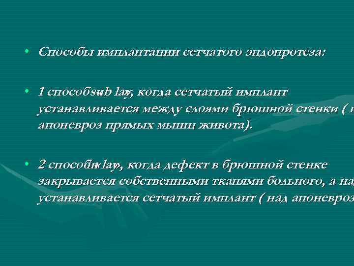  • Способы имплантации сетчатого эндопротеза: • 1 способ sub lay, когда сетчатый имплант