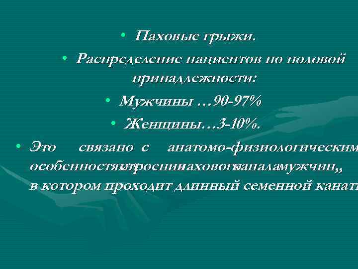  • Паховые грыжи. • Распределение пациентов по половой принадлежности: • Мужчины … 90
