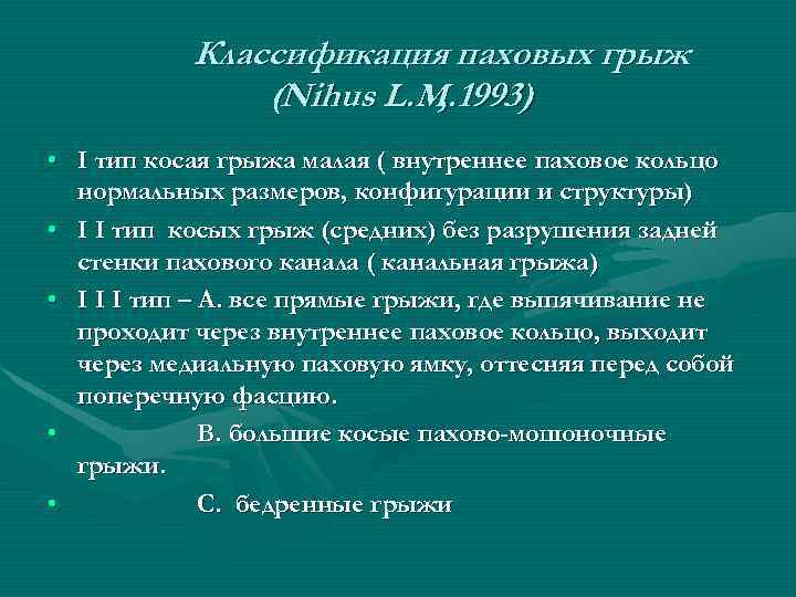 Классификация паховых грыж (Nihus L. M. 1993) , • I тип косая грыжа малая