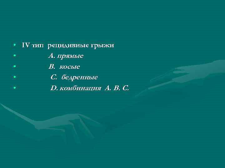  • IV тип рецидивные грыжи • А. прямые • В. косые • С.