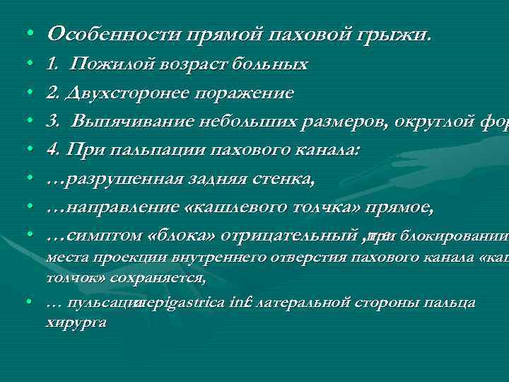  • Особенности прямой паховой грыжи. • • 1. Пожилой возраст больных 2. Двухсторонее