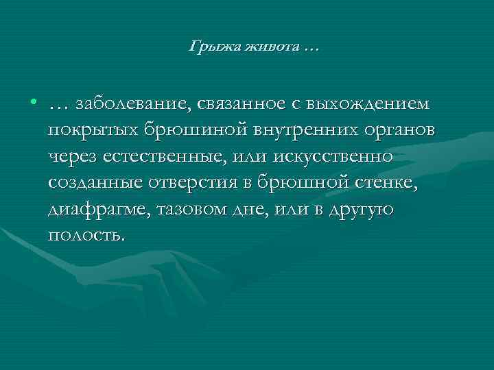 Грыжа живота … • … заболевание, связанное с выхождением покрытых брюшиной внутренних органов через