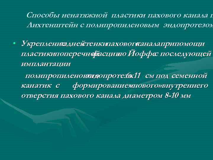 Способы ненатяжной пластики пахового канала п Лихтенштейн с полипропиленовым эндопротезом. • Укрепление задней стенкипахового