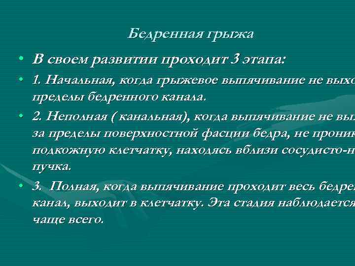 Бедренная грыжа • В своем развитии проходит 3 этапа: • 1. Начальная, когда грыжевое