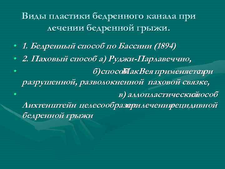 Виды пластики бедренного канала при лечении бедренной грыжи. 1. Бедренный способ по Бассини (1894)
