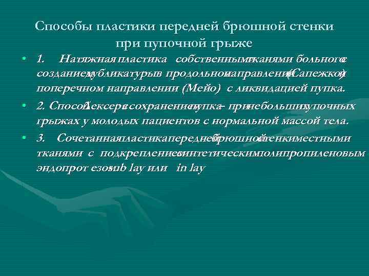 Способы пластики передней брюшной стенки при пупочной грыже • 1. Натяжная пластика собственными тканями