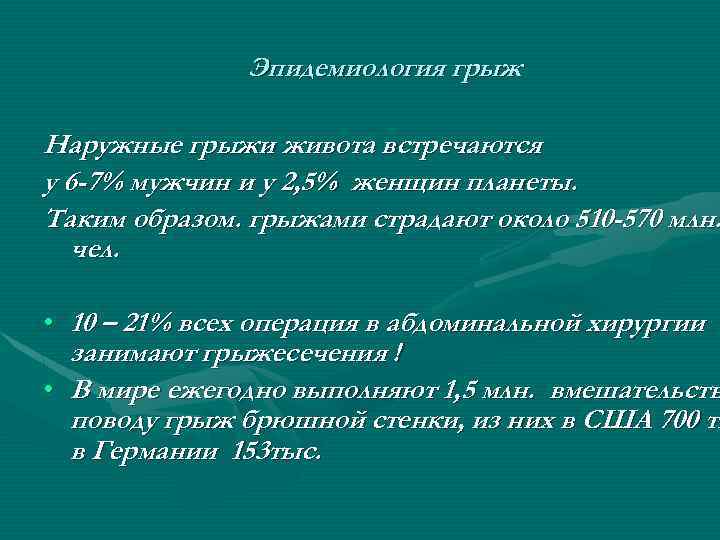 Эпидемиология грыж Наружные грыжи живота встречаются у 6 -7% мужчин и у 2, 5%