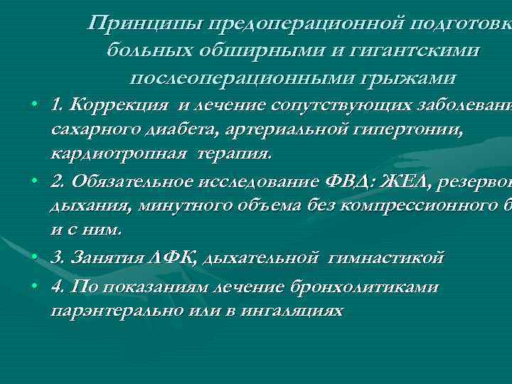 Принципы предоперационной подготовки подготовк больных обширными и гигантскими послеоперационными грыжами • 1. Коррекция и