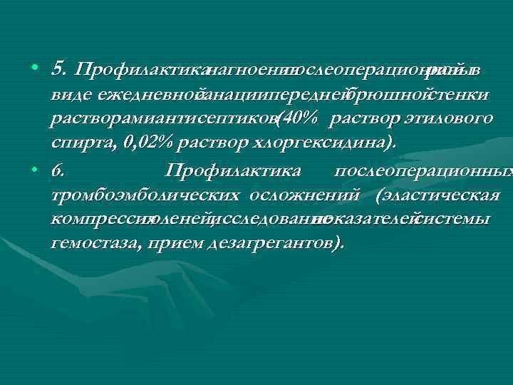  • 5. Профилактиканагноения послеоперационной в раны виде ежедневной санациипередней брюшной стенки растворамиантисептиков(40% раствор