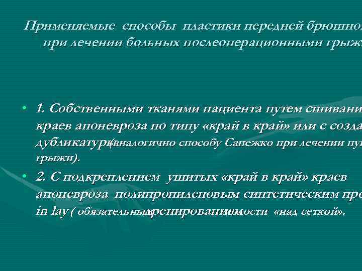 Применяемые способы пластики передней брюшной при лечении больных послеоперационными грыжа • 1. Собственными тканями