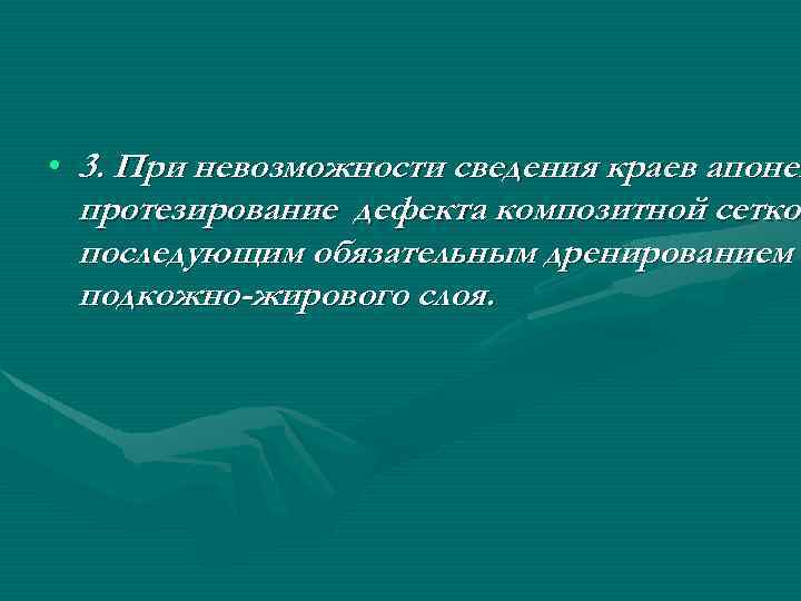  • 3. При невозможности сведения краев апонев протезирование дефекта композитной сетко последующим обязательным