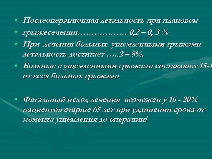  • Послеоперационная летальность при плановом • грыжесечении……………… 0, 2 – 0, 3 %