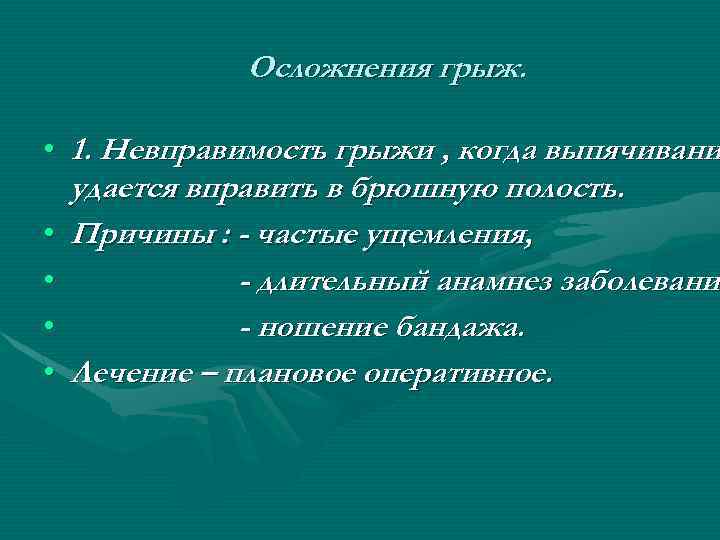 Осложнения грыж. • 1. Невправимость грыжи , когда выпячивани удается вправить в брюшную полость.