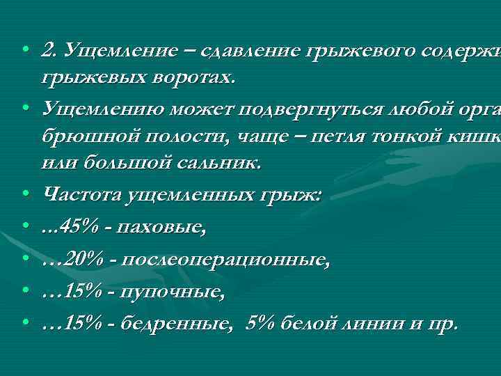  • 2. Ущемление – сдавление грыжевого содержи грыжевых воротах. • Ущемлению может подвергнуться