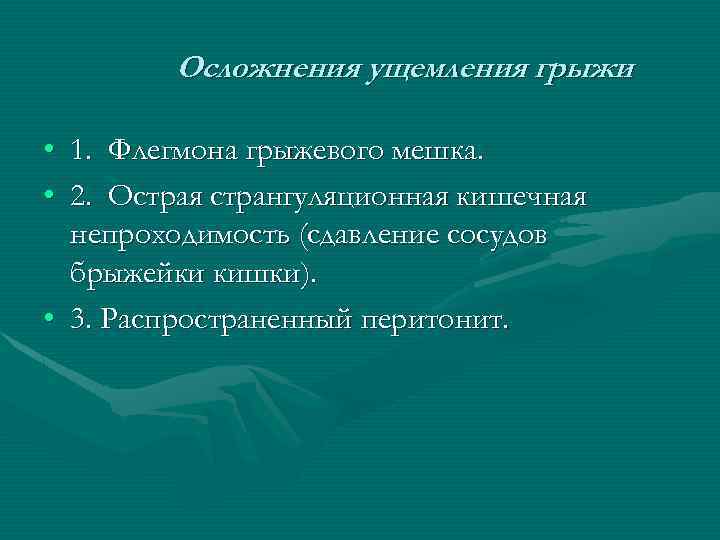 Осложнения ущемления грыжи • 1. Флегмона грыжевого мешка. • 2. Острая странгуляционная кишечная непроходимость