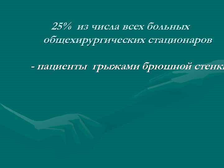 25% из числа всех больных общехирургических стационаров - пациенты грыжами брюшной стенки 