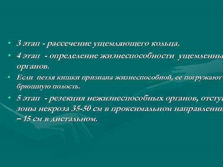  • • 3 этап - рассечение ущемляющего кольца. 4 этап - определение жизнеспособности