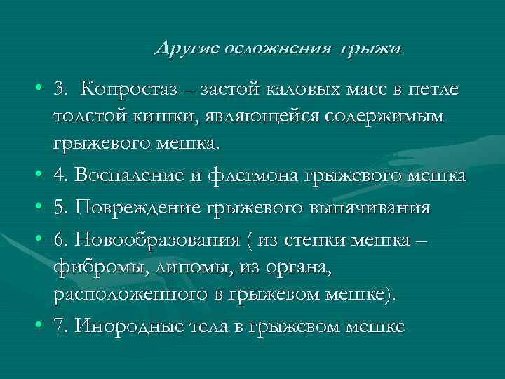 Другие осложнения грыжи • 3. Копростаз – застой каловых масс в петле толстой кишки,