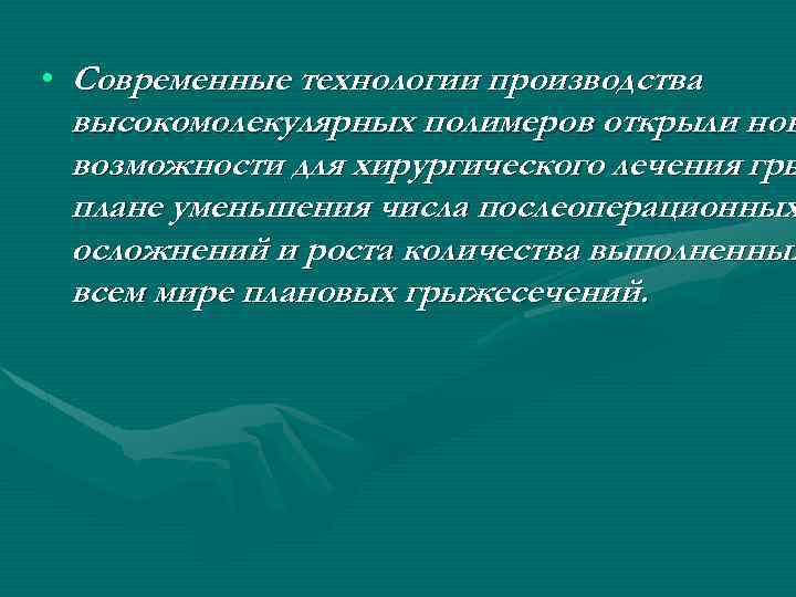  • Современные технологии производства высокомолекулярных полимеров открыли нов возможности для хирургического лечения гры