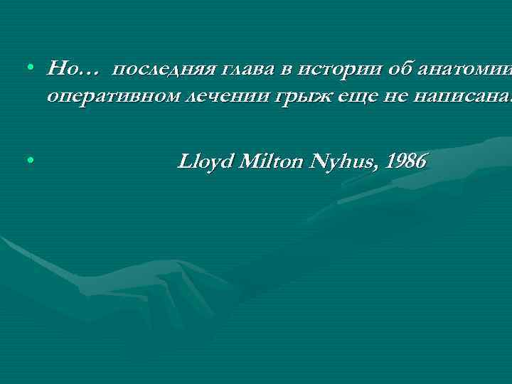  • Но… последняя глава в истории об анатомии оперативном лечении грыж еще не