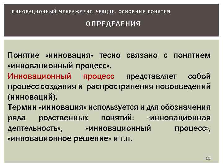 ИННОВАЦИОННЫЙ МЕНЕДЖМЕНТ. ЛЕКЦИИ. ОСНОВНЫЕ ПОНЯТИЯ ОПРЕДЕЛЕНИЯ Понятие «инновация» тесно связано с понятием «инновационный процесс»