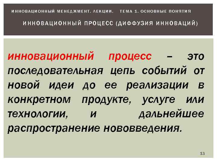 ИННОВАЦИОННЫЙ МЕНЕДЖМЕНТ. ЛЕКЦИИ. ТЕМА 1. ОСНОВНЫЕ ПОНЯТИЯ ИННОВАЦИОННЫЙ ПРОЦЕСС (ДИФФУЗИЯ И ННОВАЦИЙ) инновационный процесс