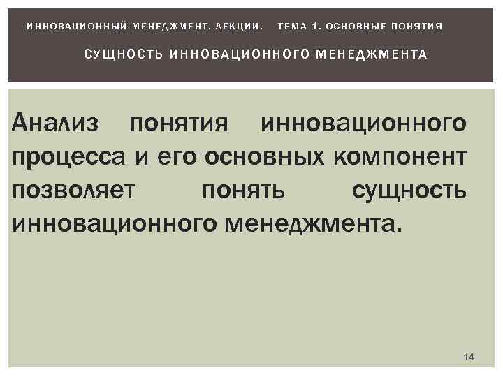 ИННОВАЦИОННЫЙ МЕНЕДЖМЕНТ. ЛЕКЦИИ. ТЕМА 1. ОСНОВНЫЕ ПОНЯТИЯ СУ ЩНОСТЬ И ННОВАЦИОННОГО МЕНЕД ЖМЕНТА Анализ