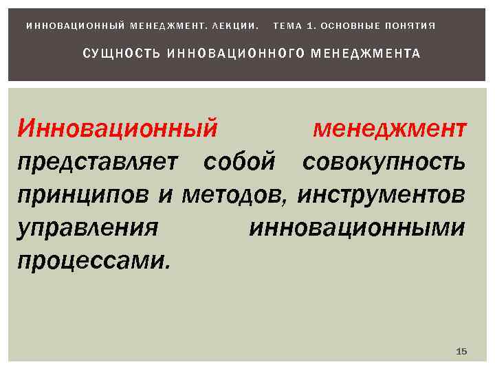 ИННОВАЦИОННЫЙ МЕНЕДЖМЕНТ. ЛЕКЦИИ. ТЕМА 1. ОСНОВНЫЕ ПОНЯТИЯ СУ ЩНОСТЬ И ННОВАЦИОННОГО МЕНЕД ЖМЕНТА Инновационный