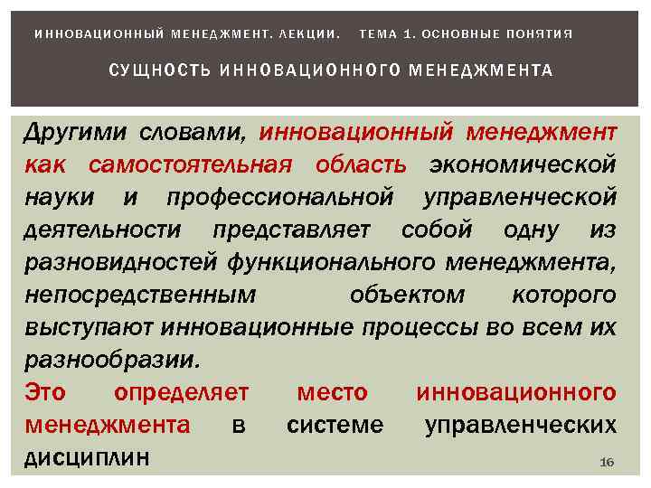 ИННОВАЦИОННЫЙ МЕНЕДЖМЕНТ. ЛЕКЦИИ. ТЕМА 1. ОСНОВНЫЕ ПОНЯТИЯ СУ ЩНОСТЬ И ННОВАЦИОННОГО МЕНЕД ЖМЕНТА Другими