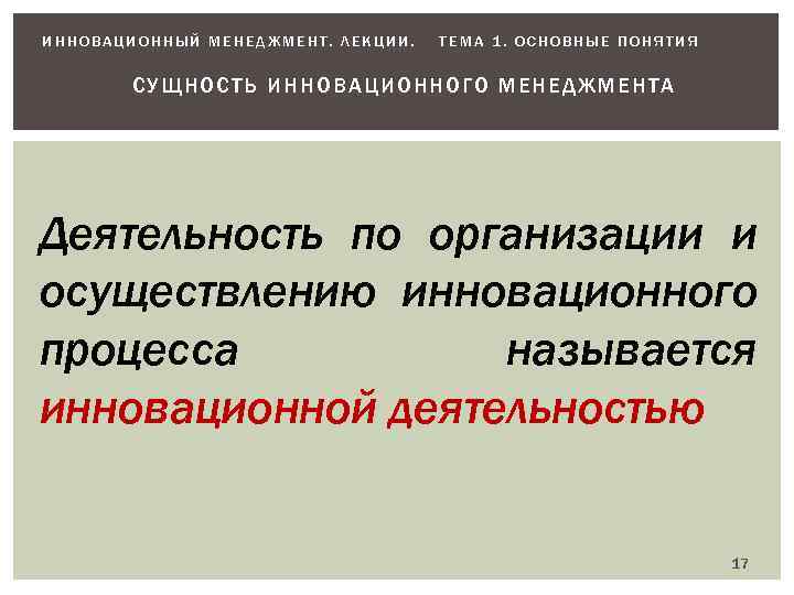 ИННОВАЦИОННЫЙ МЕНЕДЖМЕНТ. ЛЕКЦИИ. ТЕМА 1. ОСНОВНЫЕ ПОНЯТИЯ СУ ЩНОСТЬ И ННОВАЦИОННОГО МЕНЕД ЖМЕНТА Деятельность