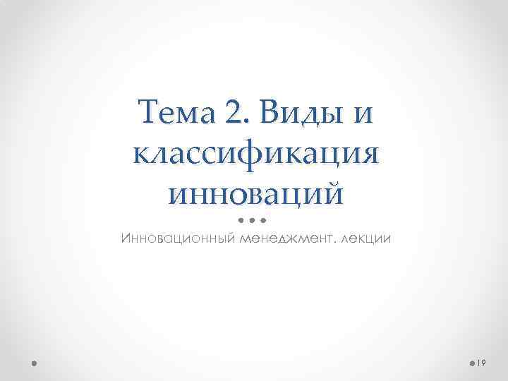 Тема 2. Виды и классификация инноваций Инновационный менеджмент. лекции 19 