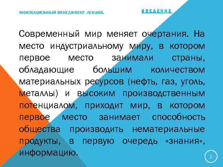 ИННОВАЦИОННЫЙ МЕНЕДЖМЕНТ. ЛЕКЦИИ. ВВЕДЕНИЕ Современный мир меняет очертания. На место индустриальному миру, в котором