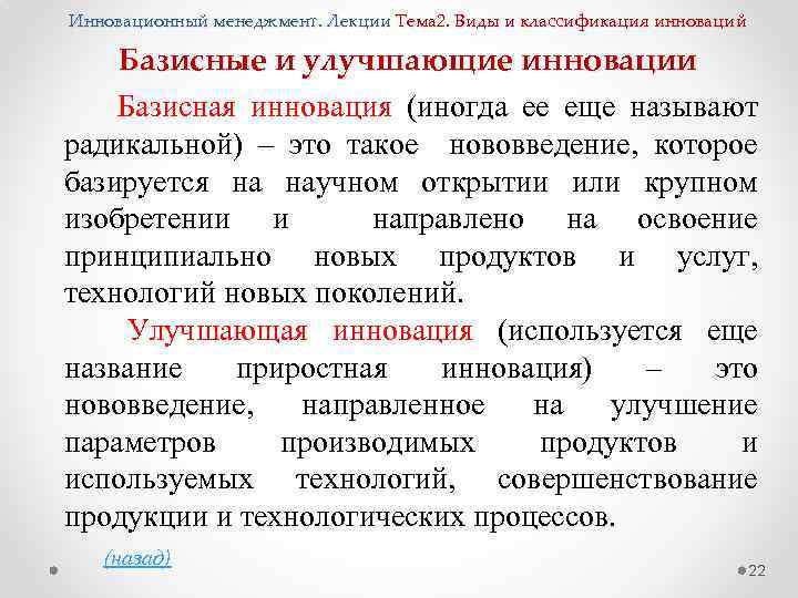 Инновационный менеджмент. Лекции Тема 2. Виды и классификация инноваций Базисные и улучшающие инновации Базисная