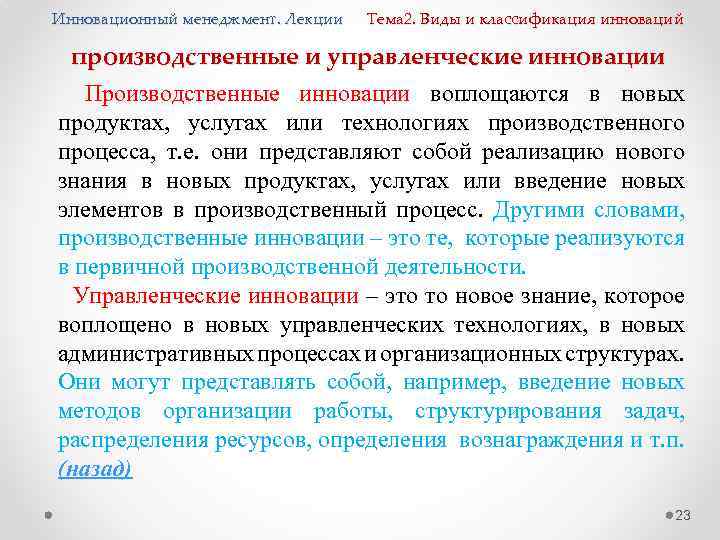 Инновационный менеджмент. Лекции Тема 2. Виды и классификация инноваций производственные и управленческие инновации Производственные