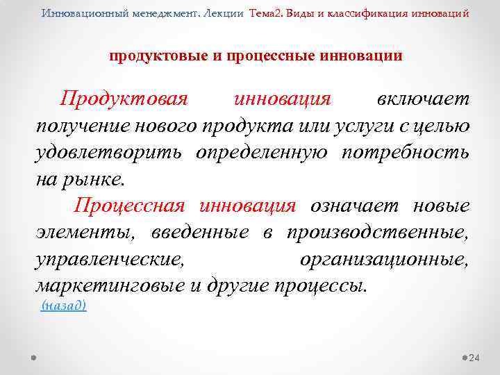 Инновационный менеджмент. Лекции Тема 2. Виды и классификация инноваций продуктовые и процессные инновации Продуктовая