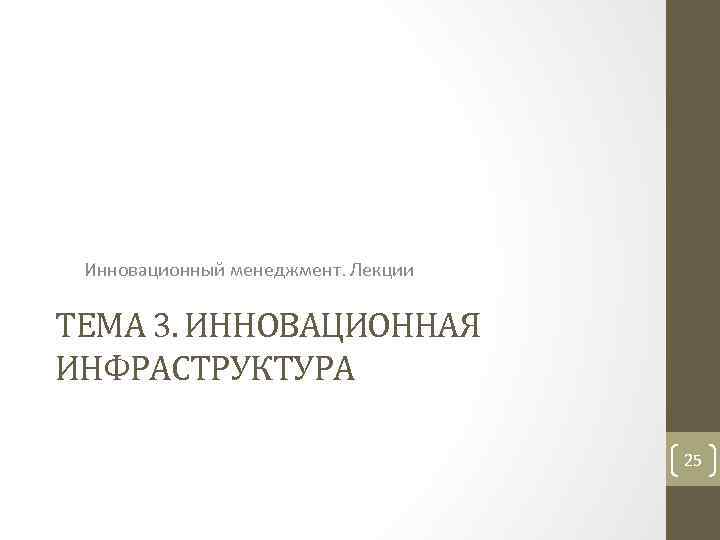 Инновационный менеджмент. Лекции ТЕМА 3. ИННОВАЦИОННАЯ ИНФРАСТРУКТУРА 25 