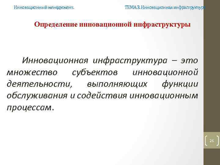 Инновационный менеджмент. ТЕМА 3. Инновационная инфраструктура Определение инновационной инфраструктуры Инновационная инфраструктура – это множество