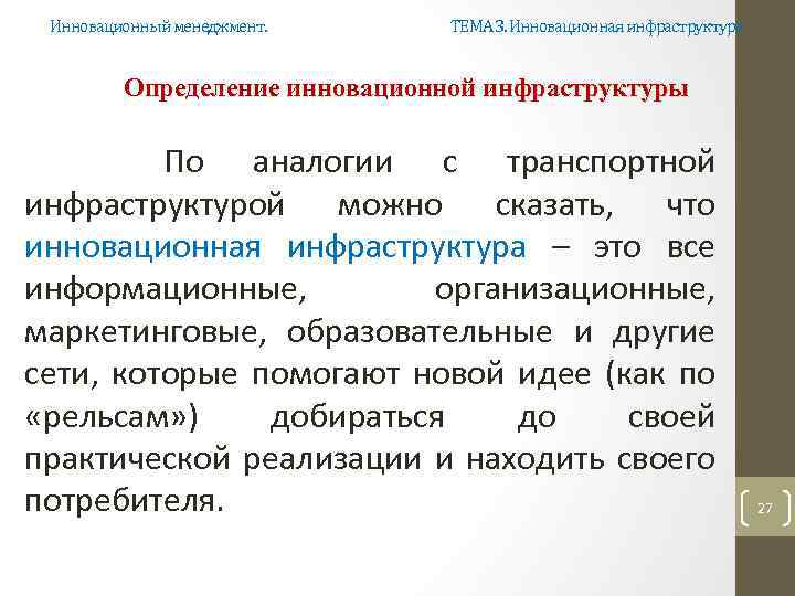 Инновационный менеджмент. ТЕМА 3. Инновационная инфраструктура Определение инновационной инфраструктуры По аналогии с транспортной инфраструктурой