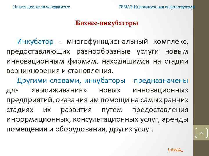 Инновационный менеджмент. ТЕМА 3. Инновационная инфраструктура Бизнес-инкубаторы Инкубатор многофункциональный комплекс, предоставляющих разнообразные услуги новым