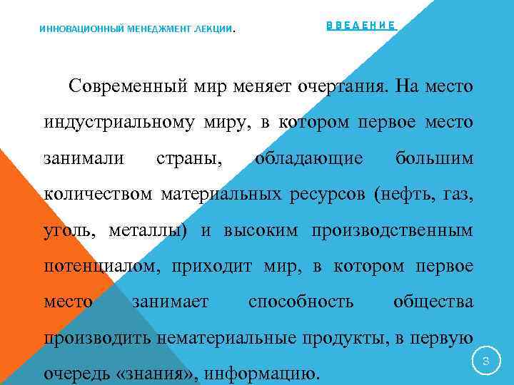 ИННОВАЦИОННЫЙ МЕНЕДЖМЕНТ. ЛЕКЦИИ. ВВЕДЕНИЕ Современный мир меняет очертания. На место индустриальному миру, в котором