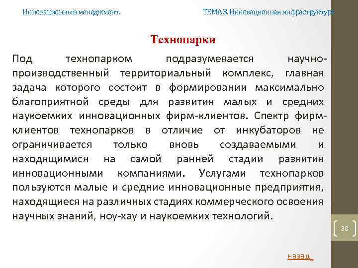 Инновационный менеджмент. ТЕМА 3. Инновационная инфраструктура Технопарки Под технопарком подразумевается научно производственный территориальный комплекс,