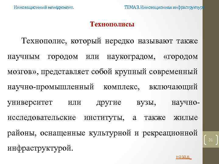 Инновационный менеджмент. ТЕМА 3. Инновационная инфраструктура Технополисы Технополис, который нередко называют также научным городом