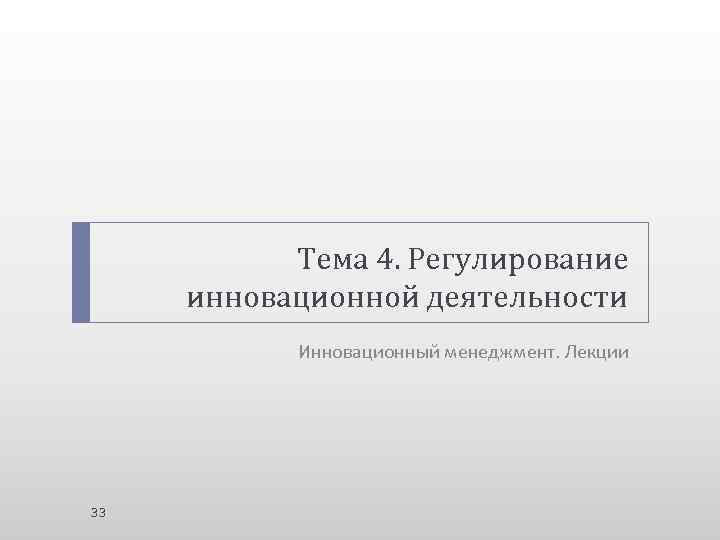 Тема 4. Регулирование инновационной деятельности Инновационный менеджмент. Лекции 33 