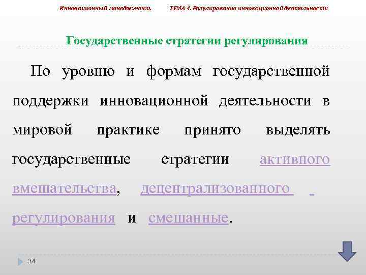 Инновационный менеджмент. ТЕМА 4. Регулирование инновационной деятельности Государственные стратегии регулирования По уровню и формам